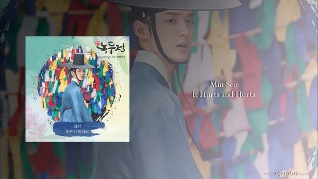 Min Seo - It Hurts and Hurts (OST Part.6 The Tale of Nokdu) смотреть онлайн
