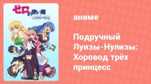 Подручный Луизы-Нулизы: Хоровод трёх принцесс 6 серия (аниме-сериал, 2008)