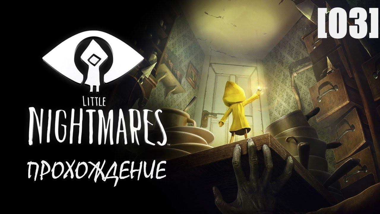 Little Nightmares (Глава 2) [03]