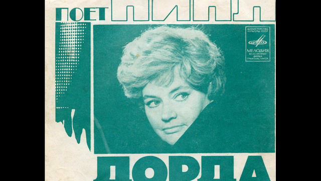 Нина Дорда - 1974 - Поет Нина Дорда © [EP], Flexi-disc © Vinyl Rip смотреть онлайн