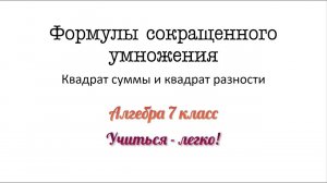Формулы сокращенного умножения. Квадрат суммы и разности. Объяснение и примеры. Алгебра 7 класс
