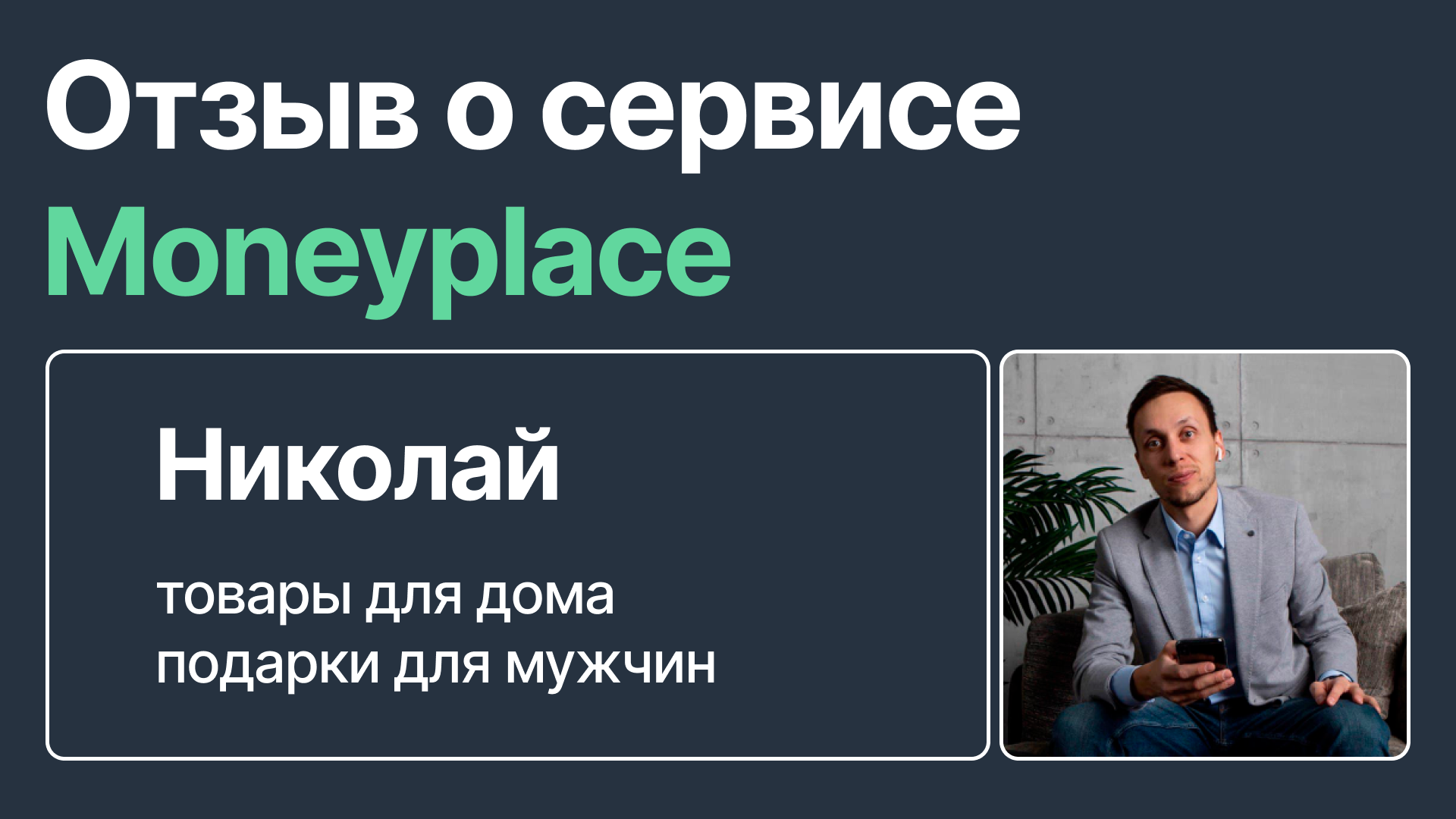 Отзыв о сервисе аналитики маркетплейсов Moneyplace