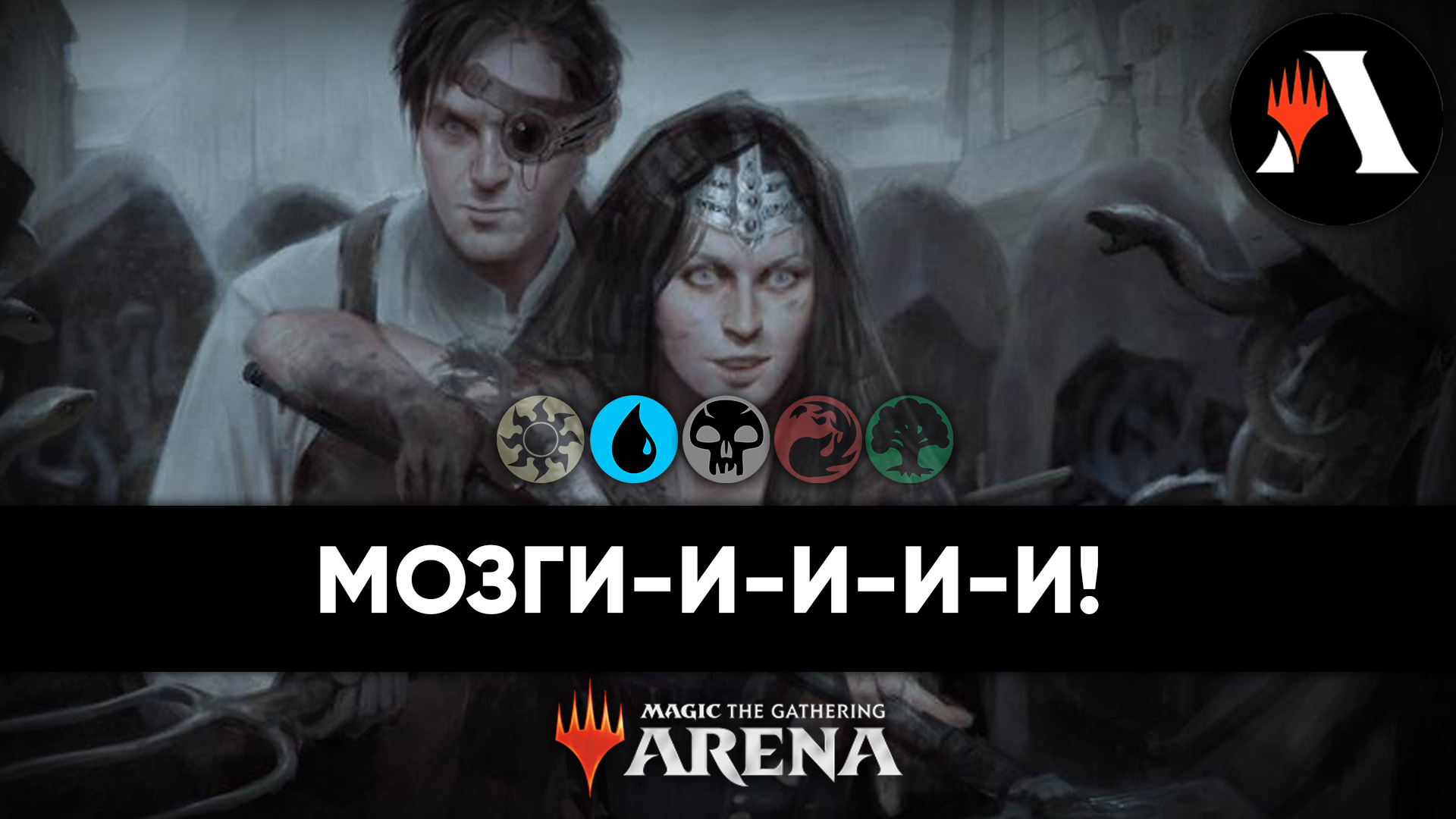 Особая Схватка | Midweek MTG Arena | Wilds Of Eldraine