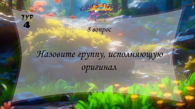 Музыкальный квиз - Русская музыка : Хиты нулевых №1 смотреть онлайн
