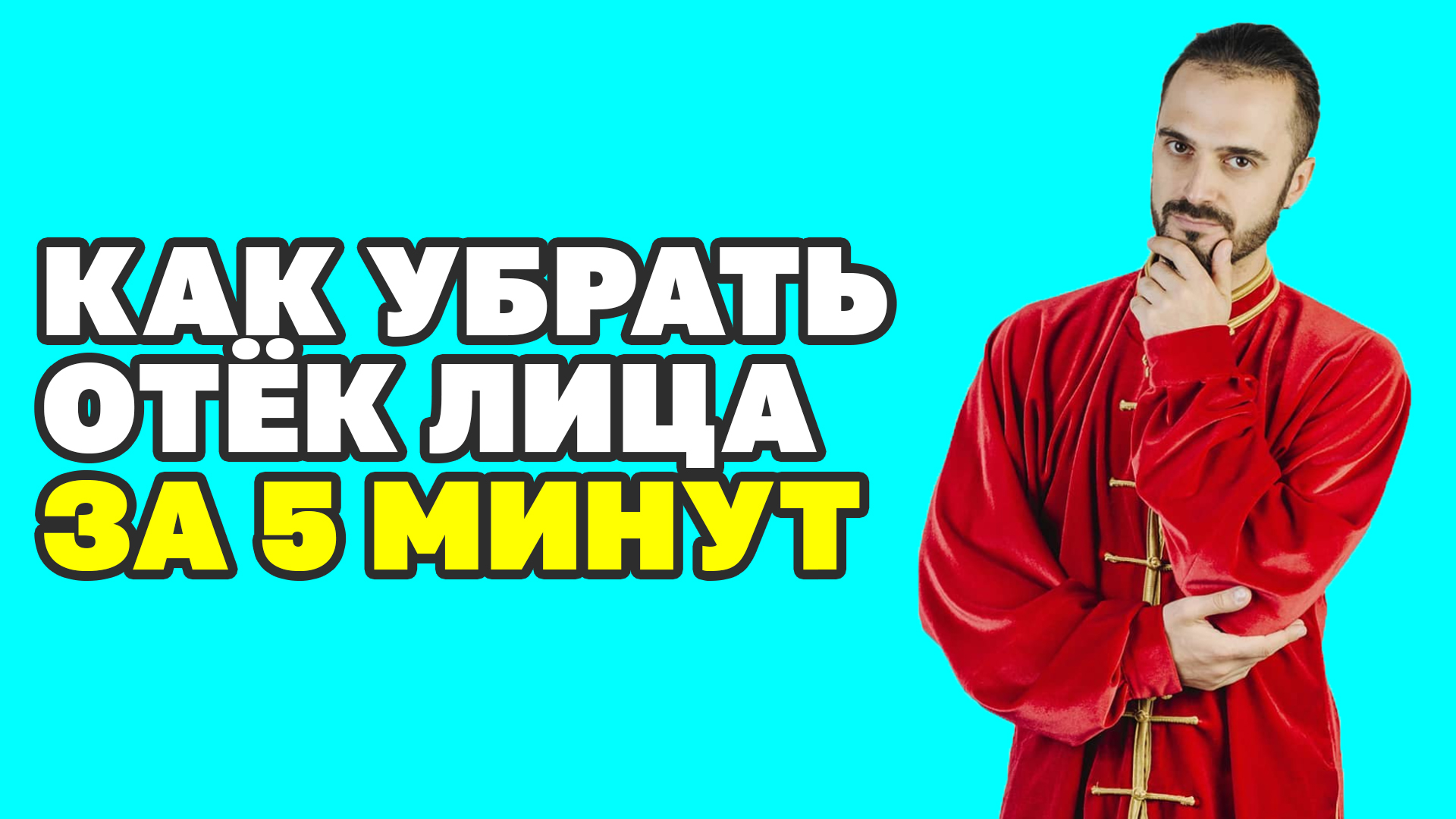 Мешки и отёки под глазами. Как убрать отеки под глазами? Упражнения против отёков на лице!