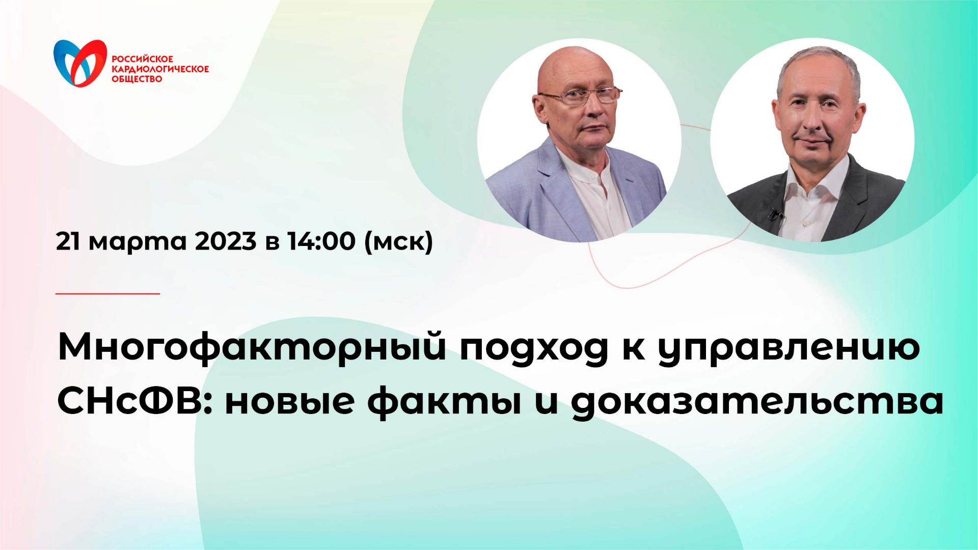 Многофакторный подход к управлению СНсФВ: новые факты и доказательства смотреть онлайн