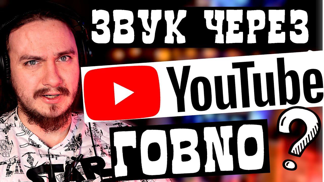 ИСПОРЧЕННЫЙ звук YouTube смотреть онлайн