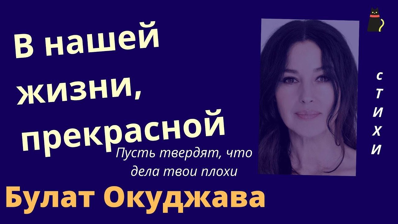 Булат Окуджава. В нашей жизни, прекрасной. смотреть онлайн
