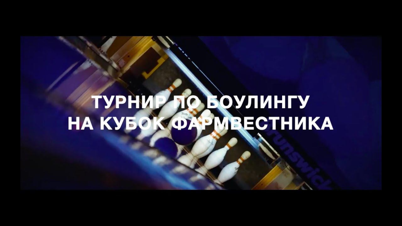 АНОНС Турнир по боулингу на кубок «Фармацевтического вестника» смотреть онлайн