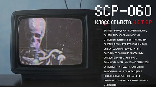 Сжигающий всё живое скелет | SCP-060 | Инфернальный оккультный скелет | Кетер смотреть онлайн
