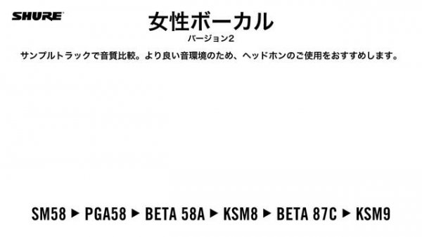 【マイク音質比較】女性ボーカル バージョン2 - SM58, PGA58, BETA 58A, KSM8, BETA 87C, KSM9