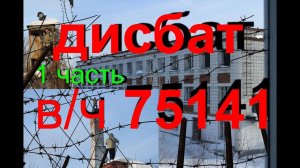 Дисбат (1 часть)