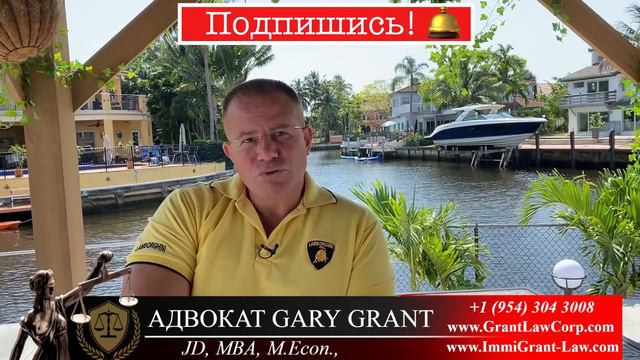 ГРИН КАРТ 2021 Проверка ПЕРЕНОСИТСЯ!!! Адвокат Gary Grant смотреть онлайн