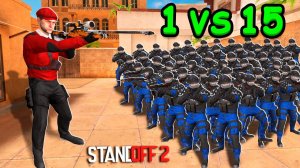 1 ПРОТИВ 15 НО У ПРОТИВНИКОВ ТОЛЬКО 1 ХП  В STANDOFF 2 / СТАНДОФФ 2