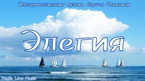 "Элегия" - мелодичная инструментальная композиция Сергея Чекалина