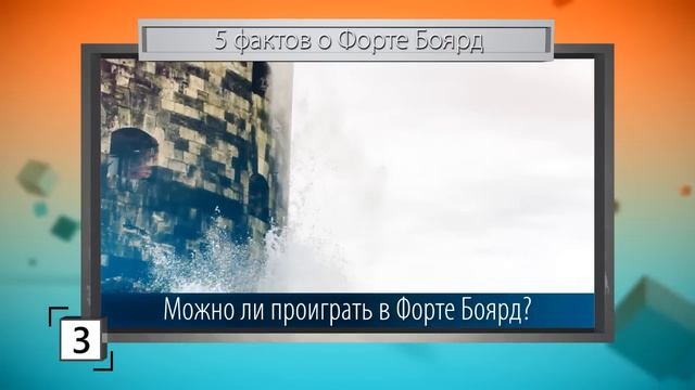 ЛЕГЕНДАРНЫЙ ФОРТ БОЯРД! 5 СУПЕРСКИХ ФАКТОВ смотреть онлайн