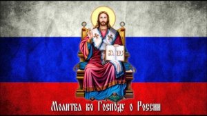 Молитва ко Господу о спасении России.