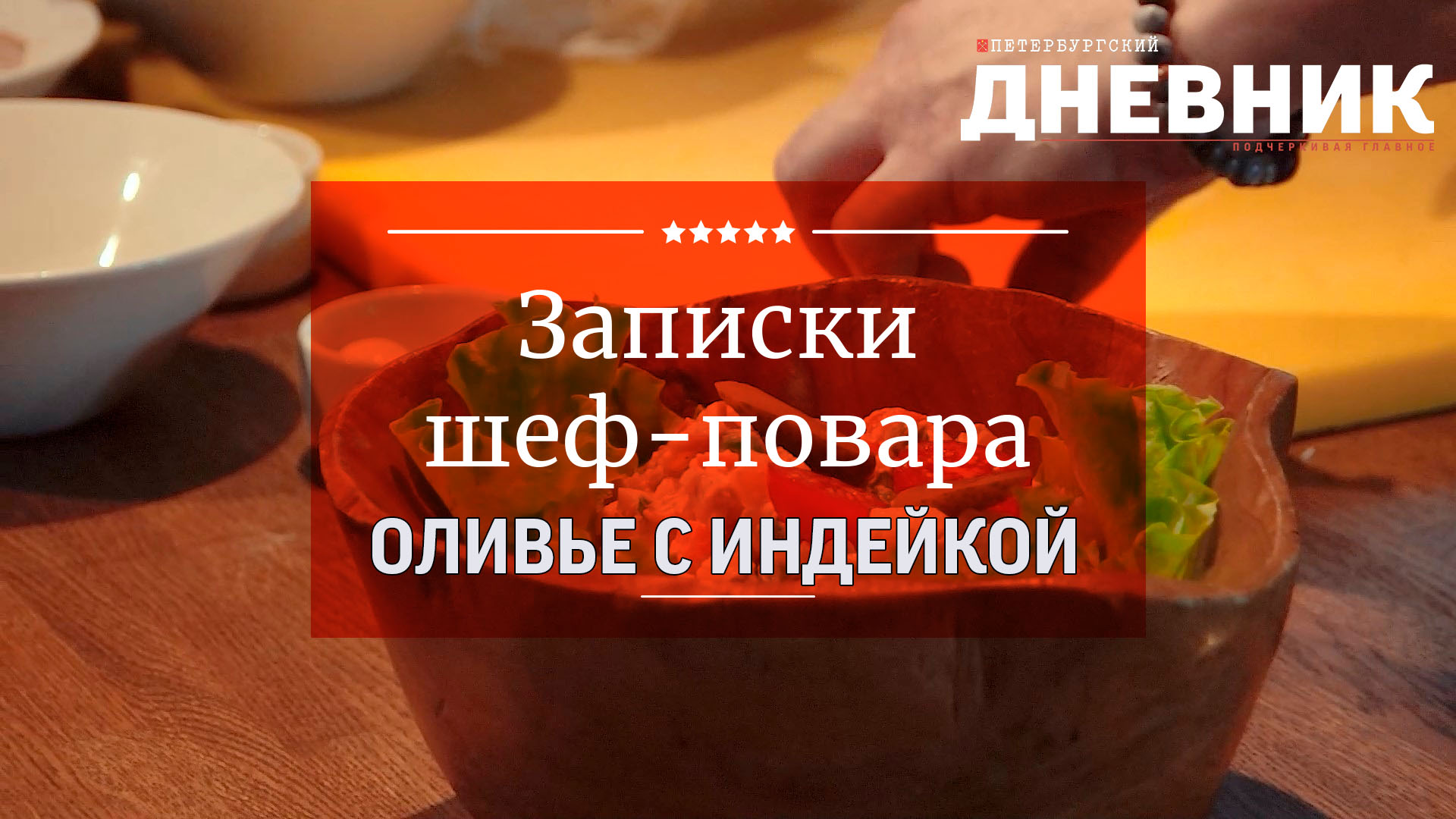 Записки шеф-повара. Оливье с копченой индейкой