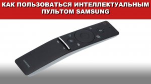 Как пользоваться интеллектуальным пультом Samsung