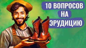 Интересные тесты на эрудицию №  63 #тестнаэрудицию #насколькостарвашмозг #эрудиция