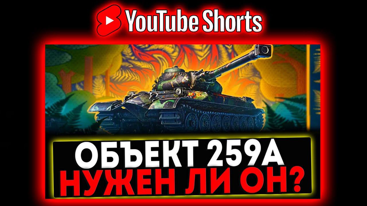 #shorts ОБЪЕКТ 259А - НУЖЕН ЛИ ОН ВАМ? РОЗЫГРЫШ ГОЛДЫ! СТРИМ МИР ТАНКОВ смотреть онлайн