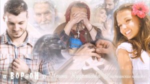 ВОР-ОН. Интересная христианская повесть. Ирина Кудряшова