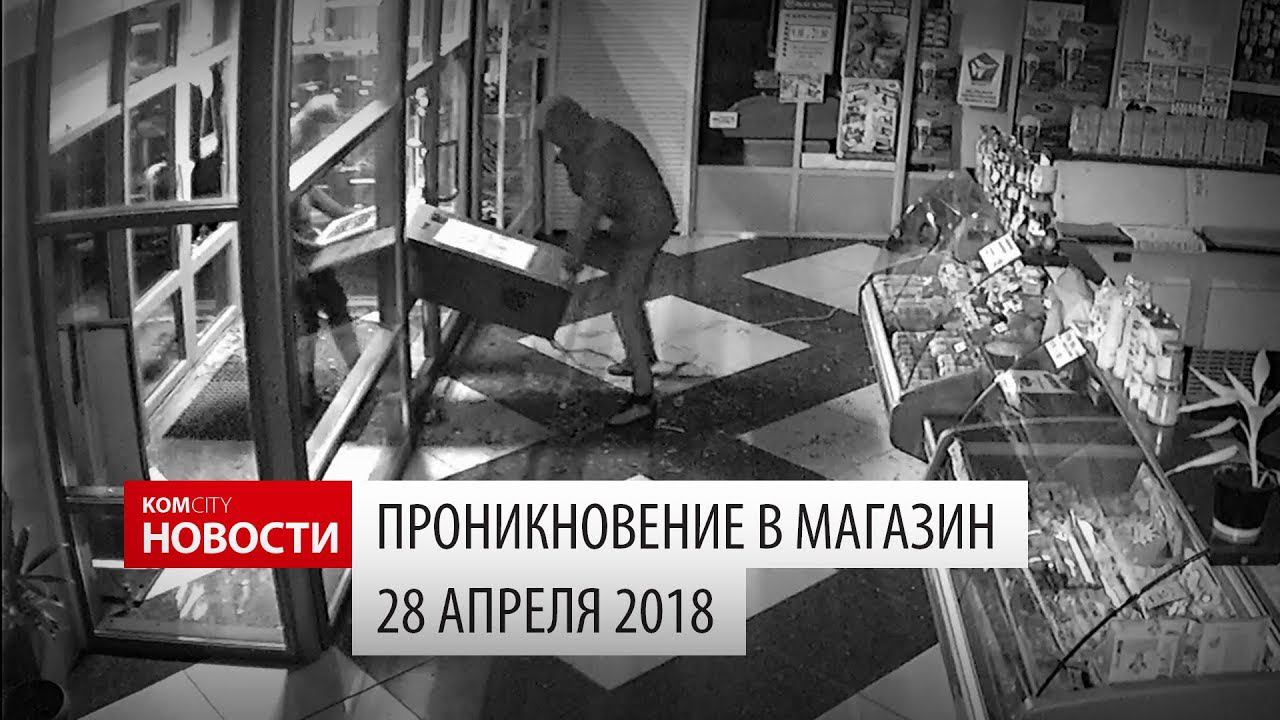 Komcity Новости — Грабители в магазине, 28 апреля 2018 смотреть онлайн