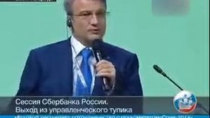 Герман ГРЕФ на экономическом Форуме Санкт Петербург