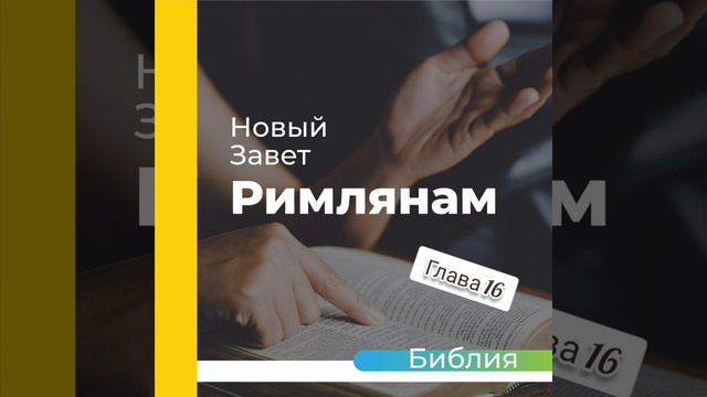 "аудиоБиблия" (книга послание к римлянам) глава - 16 смотреть онлайн