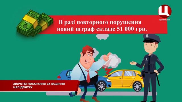 З 1 липня підвищують штрафи за водіння у нетверезому стані смотреть онлайн