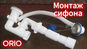 Монтаж сифона для ванны ORIO