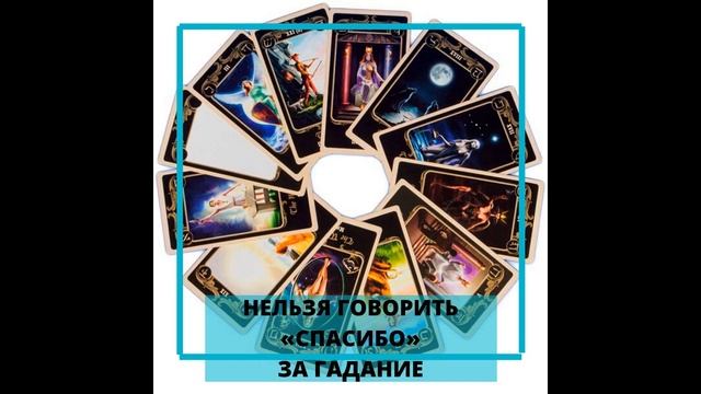 Разбираем частый миф Нельзя говорить СПАСИБО за гадание смотреть онлайн