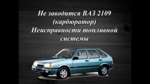 Не заводится автомобиль ВАЗ 2109. Проблемы с топливной системой.