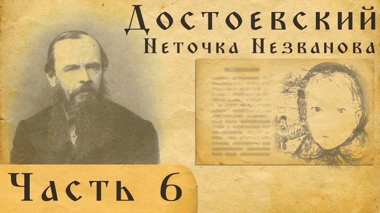 Достоевский вслух. Неточка Незванова.Часть 6. смотреть онлайн