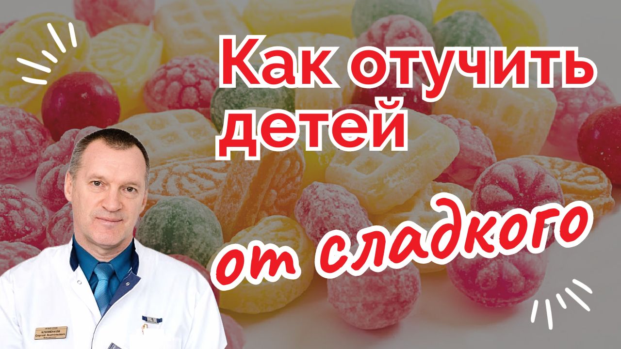 КАК ОТУЧИТЬ ДЕТЕЙ ОТ СЛАДКОГО