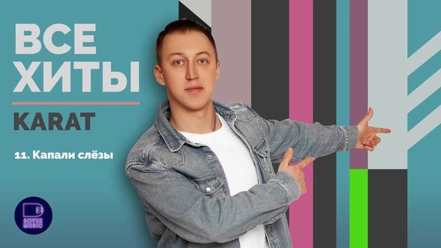 KARAT - ВСЕ ХИТЫ