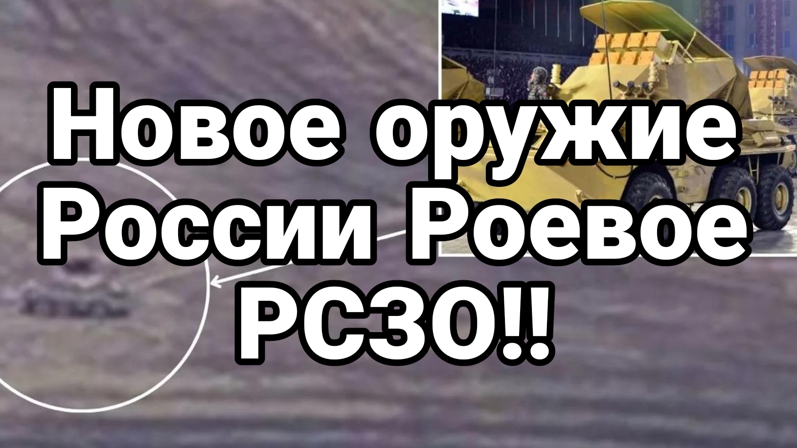 Н0В0 0РУЖИЕ Р0ССИИ повергает в шок ВСУ и НАТО