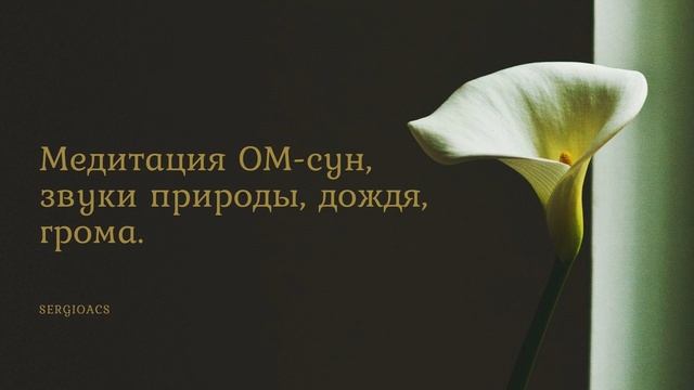 SERGIOACS - Медитация ОМ-сун, звуки природы, дождя, гро смотреть онлайн