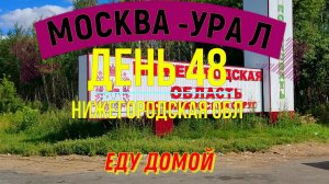 ВЕЛОПУТЕШЕСТВИЕ В ОДИНОЧКУ  ПО РОССИИ | (ДЕНЬ 48) | ПУТЬ ДОМОЙ | НИЖЕГОРОДСКАЯ ОБЛ