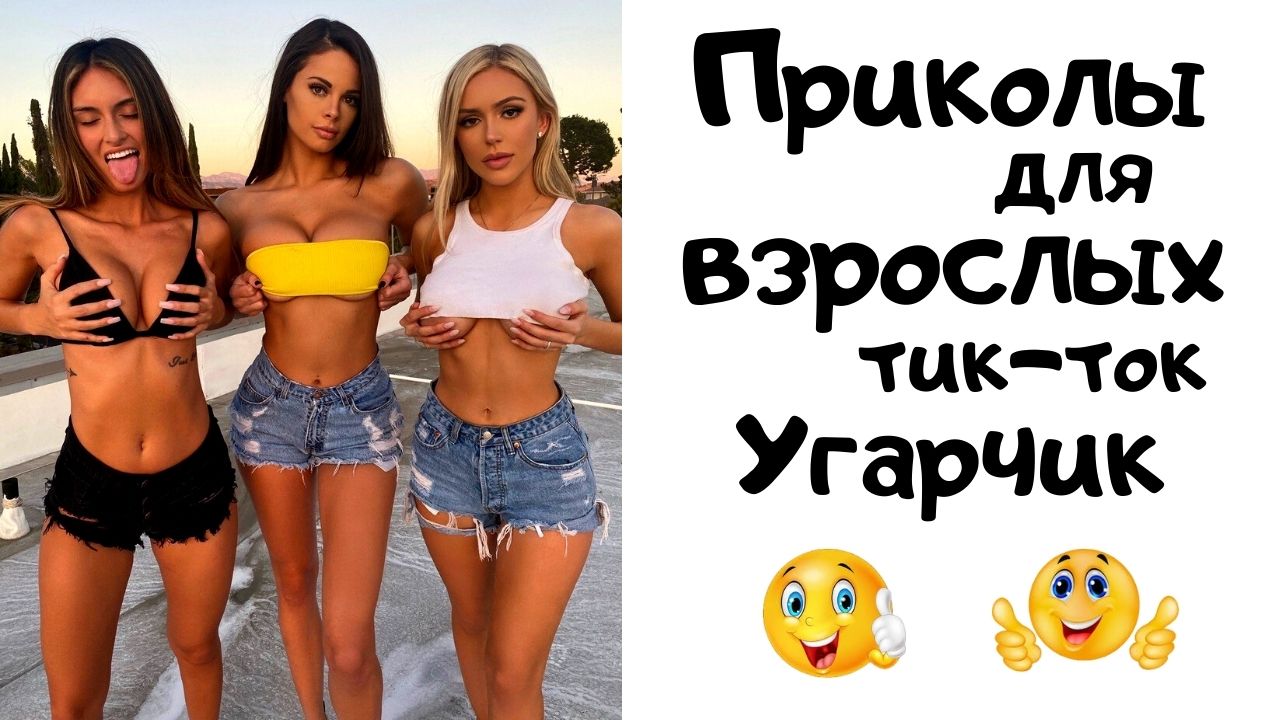 Приколы для взрослых. смотреть онлайн