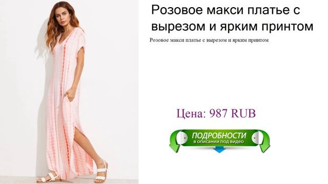 Розовое макси платье с вырезом и ярким принтом смотреть онлайн
