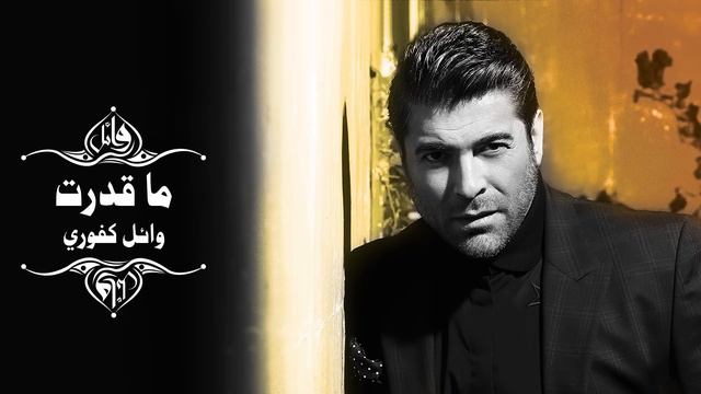 Wael Kfoury - Ma 'Ederet | وائل كفوري - ما قدرت смотреть онлайн