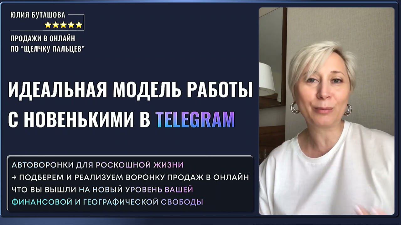Идеальная пошаговая модель работы с новенькими подписчиками в Telegram канале эксперта в отзыве Юлии смотреть онлайн