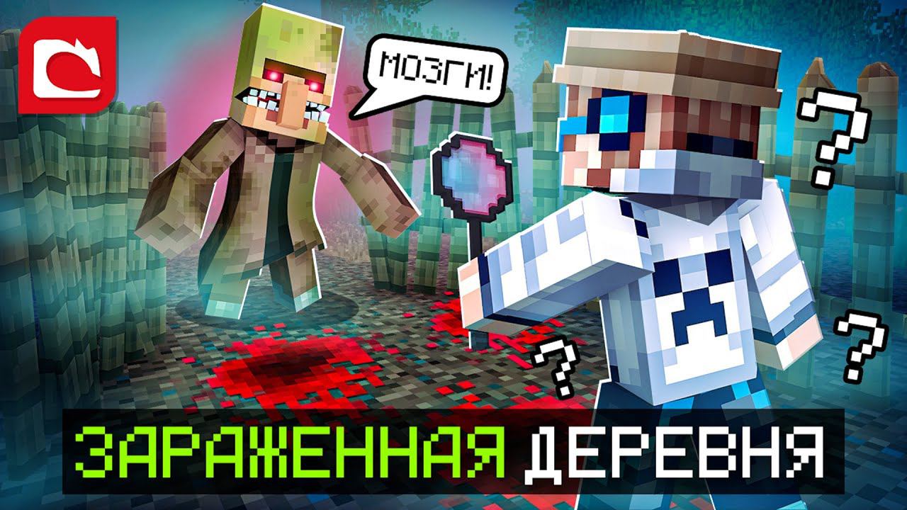 Майнкрафт, но Я Попал в ЗАРАЖЕННУЮ ДЕРЕВНЮ [Хоррор] + Фиксплей смотреть онлайн