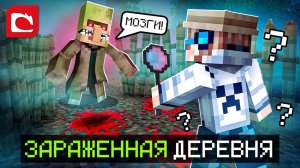 Майнкрафт, но Я Попал в ЗАРАЖЕННУЮ ДЕРЕВНЮ [Хоррор] + Фиксплей
