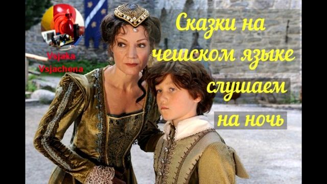 Сказки на чешском языке слушать на ночь смотреть онлайн