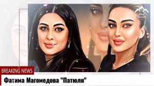 Фатима Магомедова "Патюля"