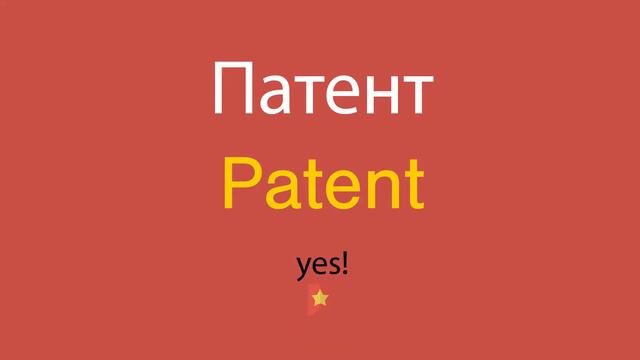 Патент по-английски