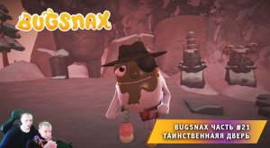 Bugsnax ➤ Часть #21 ➤ Таинственная дверь ➤ Прохождение игры про Жуконямок ➤ Бакснекс ➤ Живая Еда