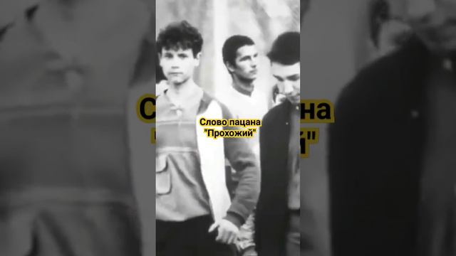 Слово пацана Прохожий (short) смотреть онлайн